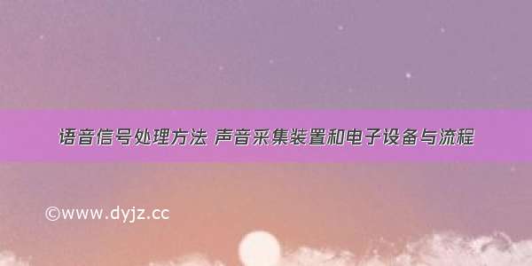 语音信号处理方法 声音采集装置和电子设备与流程