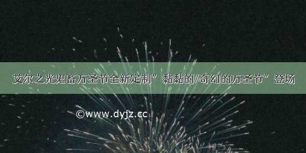 艾尔之光鬼畜万圣节全新定制”黏黏的/奇幻的万圣节”登场