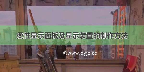 柔性显示面板及显示装置的制作方法