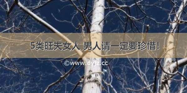 5类旺夫女人 男人请一定要珍惜！