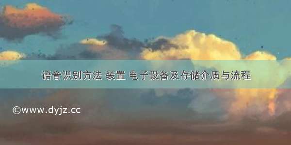 语音识别方法 装置 电子设备及存储介质与流程