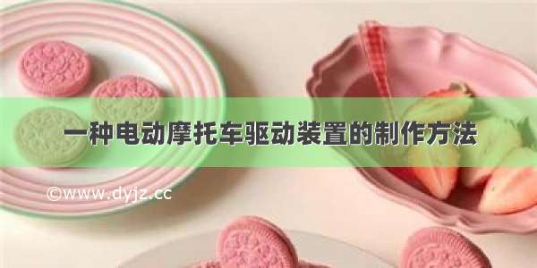 一种电动摩托车驱动装置的制作方法