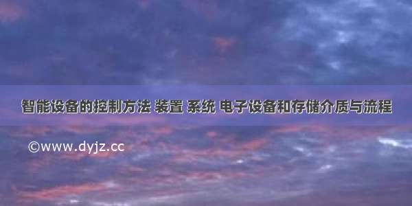 智能设备的控制方法 装置 系统 电子设备和存储介质与流程