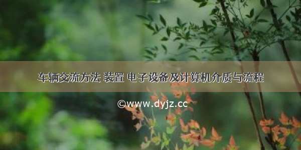 车辆交流方法 装置 电子设备及计算机介质与流程