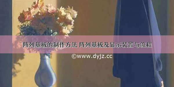 阵列基板的制作方法 阵列基板及显示装置与流程