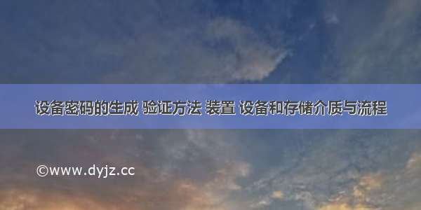 设备密码的生成 验证方法 装置 设备和存储介质与流程