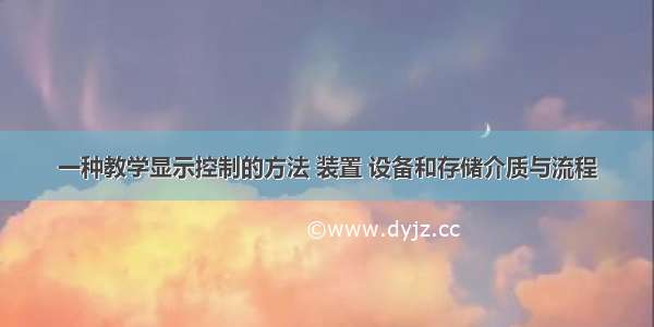 一种教学显示控制的方法 装置 设备和存储介质与流程