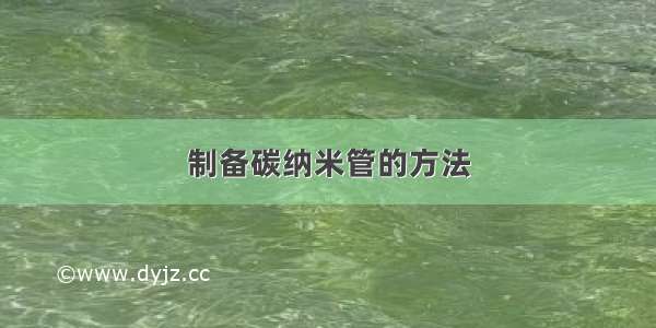 制备碳纳米管的方法