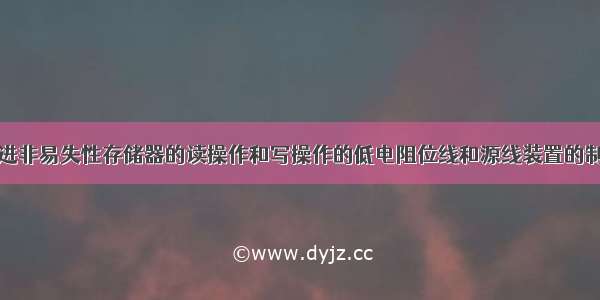 用于改进非易失性存储器的读操作和写操作的低电阻位线和源线装置的制作方法