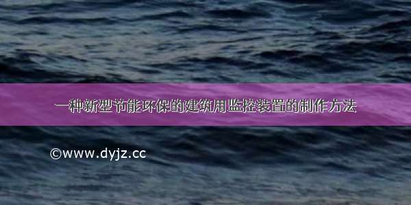 一种新型节能环保的建筑用监控装置的制作方法