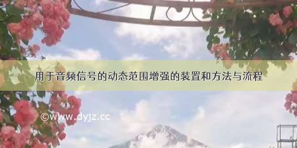 用于音频信号的动态范围增强的装置和方法与流程