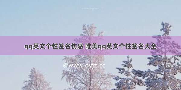 qq英文个性签名伤感 唯美qq英文个性签名大全