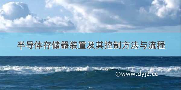 半导体存储器装置及其控制方法与流程