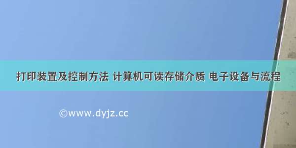 打印装置及控制方法 计算机可读存储介质 电子设备与流程