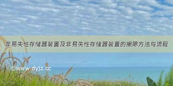 非易失性存储器装置及非易失性存储器装置的擦除方法与流程