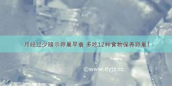 月经过少暗示卵巢早衰 多吃12种食物保养卵巢！