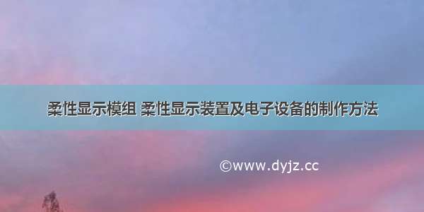 柔性显示模组 柔性显示装置及电子设备的制作方法