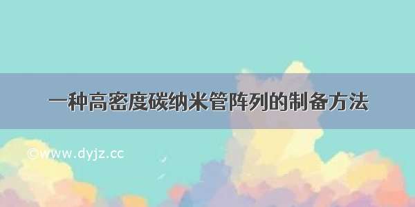 一种高密度碳纳米管阵列的制备方法