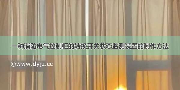 一种消防电气控制柜的转换开关状态监测装置的制作方法