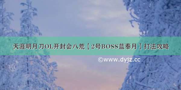 天涯明月刀OL开封会八荒【2号BOSS蓝奉月】打法攻略