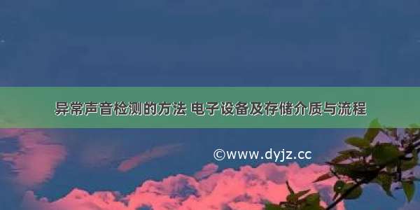 异常声音检测的方法 电子设备及存储介质与流程