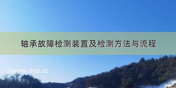 轴承故障检测装置及检测方法与流程