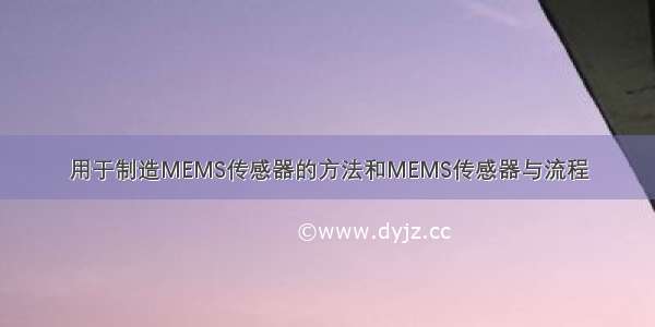 用于制造MEMS传感器的方法和MEMS传感器与流程