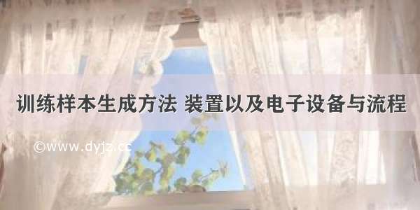 训练样本生成方法 装置以及电子设备与流程