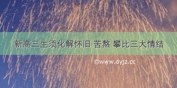 新高三生须化解怀旧 苦熬 攀比三大情结