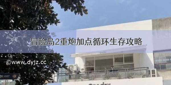 冒险岛2重炮加点循环生存攻略