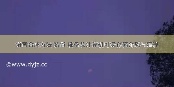 语音合成方法 装置 设备及计算机可读存储介质与流程