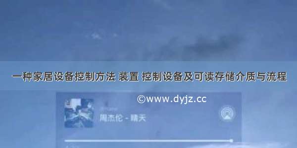 一种家居设备控制方法 装置 控制设备及可读存储介质与流程