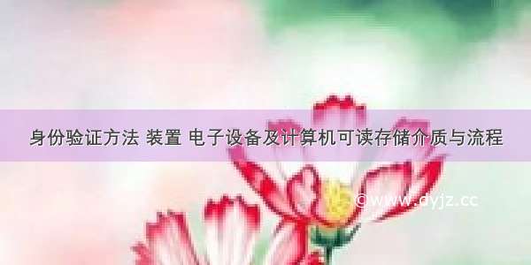 身份验证方法 装置 电子设备及计算机可读存储介质与流程