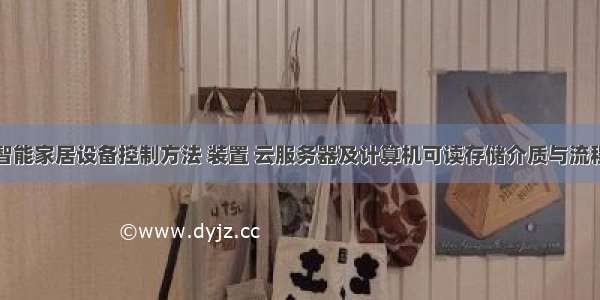 智能家居设备控制方法 装置 云服务器及计算机可读存储介质与流程