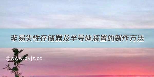 非易失性存储器及半导体装置的制作方法