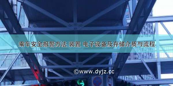 乘车安全报警方法 装置 电子设备及存储介质与流程