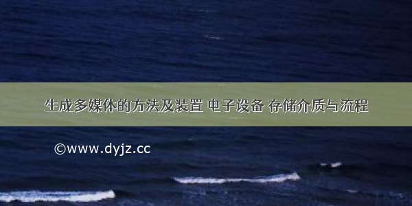 生成多媒体的方法及装置 电子设备 存储介质与流程