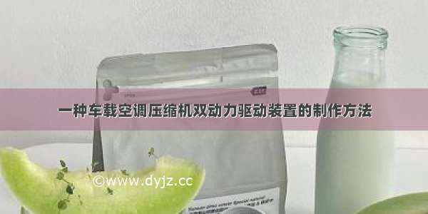 一种车载空调压缩机双动力驱动装置的制作方法