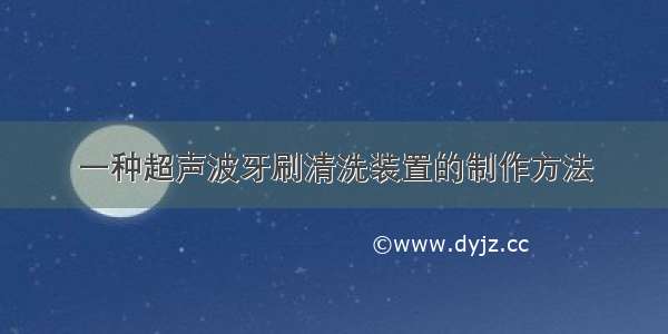 一种超声波牙刷清洗装置的制作方法