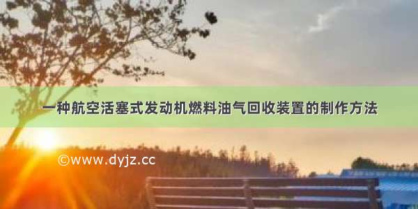 一种航空活塞式发动机燃料油气回收装置的制作方法