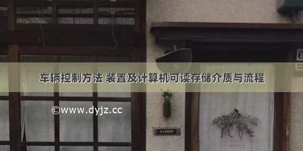 车辆控制方法 装置及计算机可读存储介质与流程