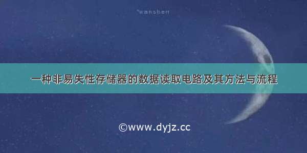 一种非易失性存储器的数据读取电路及其方法与流程