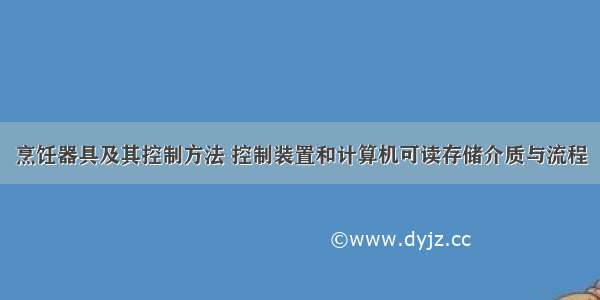 烹饪器具及其控制方法 控制装置和计算机可读存储介质与流程