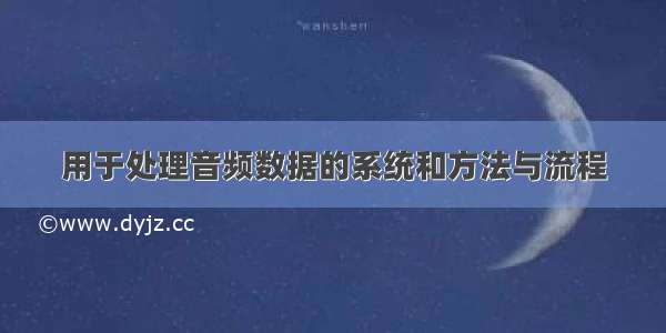 用于处理音频数据的系统和方法与流程