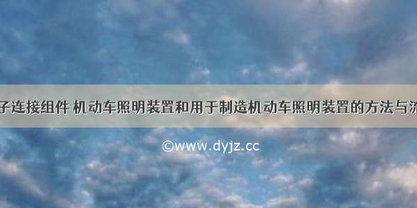 电子连接组件 机动车照明装置和用于制造机动车照明装置的方法与流程