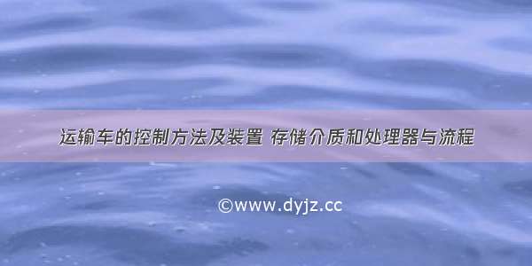 运输车的控制方法及装置 存储介质和处理器与流程