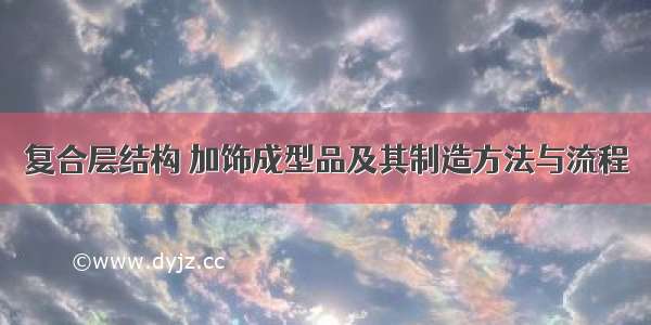 复合层结构 加饰成型品及其制造方法与流程