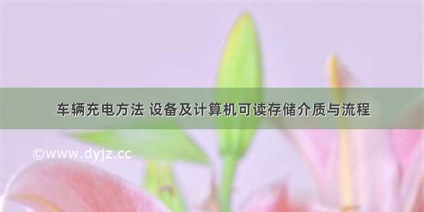 车辆充电方法 设备及计算机可读存储介质与流程