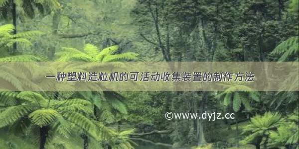 一种塑料造粒机的可活动收集装置的制作方法