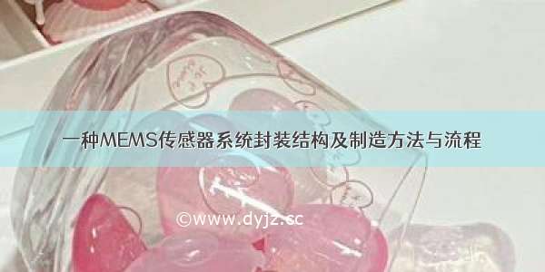 一种MEMS传感器系统封装结构及制造方法与流程